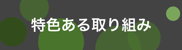 特色ある取り組み