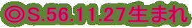 S.56.11.27܂