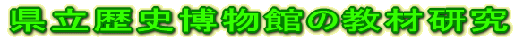 社会科実践プラン構成論